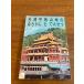 [ Taiwan flat земля производство земля. если .......].. море сборник 1971 год / Showa 41 год первая версия выпуск китайский . страна 60 год China / шт. . flat земля / история / народные обычаи 