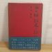 .. . новый история. ..- Meiji 100 год поэтому (1965 год ) Yamato книжный магазин Oota ..