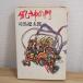  способ бог. .( Shincho Bunko .9-2) Shinchosha Shiba Ryotaro 