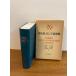 [. ввод русский язык словарь ].. фирма 1981 год / Showa 56 год выпуск дерево .. один другой вместе работа НОВЫЙ РУССКО-ЯПОНСКИЙ СЛОВАРЬ