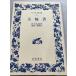 . колесо документ ( широкий версия Iwanami Bunko 1) Iwanami книжный магазин Miyamoto Musashi 