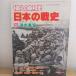  один сто миллионов человек. Showa история (2) полный .. менять - японский битва история (1979 год ) каждый день газета фирма 