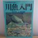  речная рыба введение коллекция . разведение пресноводная рыба . вода сторон живое существо . приятный морской план 