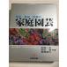 . цветок * фруктовое дерево * овощи. семья садоводство (1984 год ) (Bunken living guide) документ . выпускать золотой мыс один Хара 