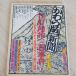 ka.. версия * газета Edo * Meiji три 100 . раз (1) Osaka лето. . из . quotient sen магазин .... самый период (1978 год ) солнце коллекция (5) Heibonsha сборник : запад шт . Saburou 
