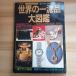  мир. один . товар большой иллюстрированная книга 76 год версия .. фирма 