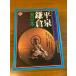  солнце изображение Будды .. серии flat Izumi серп . Восточная Япония Heibonsha 1978 год выпуск 