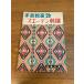 [ рукоделие ..26se-ten вышивка ] самец курица фирма 1963 год / Showa 38 год выпуск SWEDISH EMBROIDRY