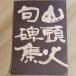  гора голова огонь .. сборник (1985 год ) Hofu гора голова огонь изучение . Hofu гора голова огонь изучение . рисовое поле средний 4 .