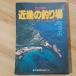  авиация фотография Kinki. места для рыбалки : Osaka . Seto внутри море дом остров .... Япония море Kobe газета обобщенный выпускать центральный Kobe газета обобщенный выпускать центральный 