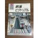  журнал [ The Railway Pictoral 1976 год 5 месяц |No.320] Showa 51 год выпуск железная дорога электропоезд железная дорога книги . line .