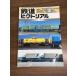  журнал [ The Railway Pictoral 1990 год 2 месяц |No.523] эпоха Heisei 2 год выпуск железная дорога электропоезд железная дорога книги . line .