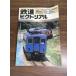  журнал [ The Railway Pictoral 1990 год 7 месяц |No.530] эпоха Heisei 2 год выпуск железная дорога электропоезд железная дорога книги . line .
