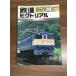  журнал [ The Railway Pictoral 1990 год 10 месяц |No.533] эпоха Heisei 2 год выпуск железная дорога электропоезд железная дорога книги . line .