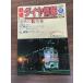  журнал [ Tetsudo Daiya Joho 1979 год зима No.13] National Railways сотрудничество EL. settled выпускать фирма Showa 54 год железная дорога электропоезд 