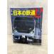  ежегодник японский железная дорога 02 Railway Journal 4 месяц номер отдельный выпуск Railway Journal фирма 