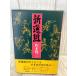  новый выбор комплект Saki Ryuzo Bungeishunju . первая версия книга