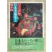  обычный .. Япония искусствоведение 2 1996 год Shinchosha Hashimoto Osamu 
