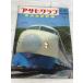 Asahi Graph экстренный больше .1964 год 3 месяц 1 Nitto море дорога Shinkansen 