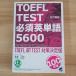  модифицировано . новый версия TOEFL TEST необходимо английское слово 5600(CD BOOK)bere выпускать ..