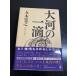  большой река. один .( монография ) Gentosha Itsuki Hiroyuki 