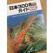  Япония 300 название гора гид ( Восточная Япония сборник ) ( новый высокий King подбор книг no. 15 шт ) новый высокий King фирма Ichikawa тихий .