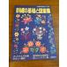 [ вышивка. основа . дизайн сборник ... . рукоделие серии 54]... . фирма 1981 год / Showa 56 год выпуск основа / отвечающий для / дизайн 