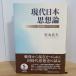  настоящее время Япония мысль теория : история смысл ..iteorogi- Iwanami книжный магазин дешево круг хорошо Хара 