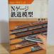  N gauge железная дорога модель хобби technique 31 Япония радиовещание выпускать ассоциация длина подлинный смычок 