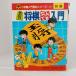 .... shogi .. тоже введение ( Shogakukan Inc. введение различные предметы серии 40) Shogakukan Inc. рисовое поле сторона ..