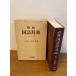 [. ввод Akira . словарь государственного языка ] три ..1967 год / Showa 42 год новый оборудование модифицировано .133 версия выпуск новый оборудование модифицировано . версия японский язык / изучение языков / словарь / одиночный язык 