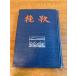[..] Tokyo книжный магазин . рисовое поле .. работа 1957 год / Showa 32 год выпуск длина сборник повесть день текст . retro / текущее состояние товар 