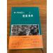 [ пчелиное маточное молочко (..). здоровье длина .] Япония . пчела ассоциация добродетель рисовое поле . доверие работа 1963 год / Showa 38 год выпуск мед / сохранение здоровья / народные средства / семейная медицина 