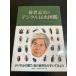  Yoro Takeshi. цифровой насекомое иллюстрированная книга Nikkei BP Yoro Takeshi 