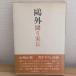 . вне -.. дом длина (1972 год ) Kawade книжный магазин новый фирма Yamazaki правильный мир 