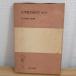  первый и т.п. ... какой .(1970 год ) ( Iwanami все документ ) стрела . Kentarou 