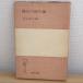  сложенный минут person степени тип теория (1950 год ) ( Iwanami все документ ( no. 117)) Yoshida . произведение 