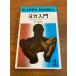 [ йога введение . бог . мясо body . свободный возможно ] Kobunsha . правильный . работа 1971 год / Showa 46 год первая версия выпуск [ йога. приятный .] модифицировано . Kappa книги 