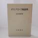 gilisia* Rome миф словарь (1960 год ) Iwanami книжный магазин высота Цу весна .