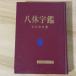 . body знак . золотой . фирма маленький криптомерия . камень 