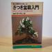  satsuki бонсай введение : цветок .. type . приятный ( хобби. садоводство гид ) день текст . фирма гора .....