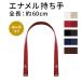  enamel patch n keep hand bag handle hook type 60cm braided map attaching 5 color ENA-6020S INAZUMA