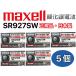 送料無料　maxell [マクセル] 金コーティング SR927SW(395) 5個