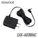  Kenwood AC электрический кабель CAX-AD300AC