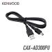  Kenwood USB соединительный кабель CAX-AD300PU