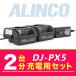 륤 DJ-PX5 2ʬѥå ŴEDC-207A1ŴEDC-207R1