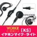 トランシーバー インカム イヤホンマイク WORKIE( ワーキー) イヤホンマイク・ライト(KS) ケンウッド対応上挿し1ピン