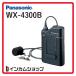  наличие есть Panasonic 800M Hz диапазон булавка для галстука type беспроводной микрофон ro ho nWX-4300B