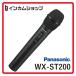 Panasonic беспроводной микрофон ro ho n рука WX-ST200 Panasonic [ наличие есть ][ оплата при получении не возможно ]