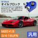 �ėp �I�C���N�[���[ �u���b�N M20�~P1.5 AN10 �ړ��� S2000 AP1 �I�C���u���b�N�T���h�C�b�` �J���[2�F �����T�[ �����G�{ ���S��R �֘A�摜1